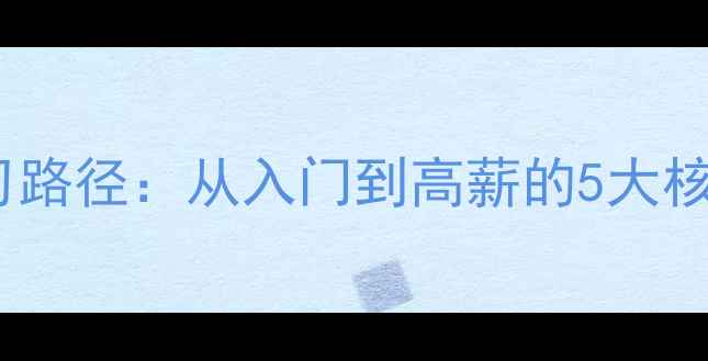 图片 数据恢复专业最新学习路径：从入门到高薪的5大核心专业+行业前景解读