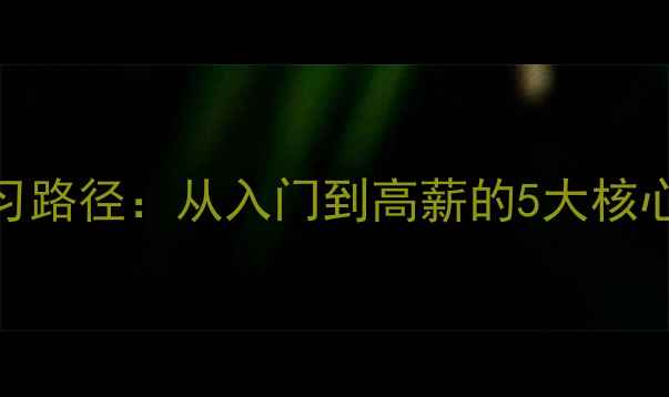 图片 数据恢复专业最新学习路径：从入门到高薪的5大核心专业+行业前景解读2