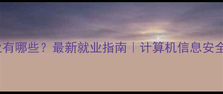 图片 数据恢复专业有哪些？最新就业指南｜计算机信息安全专业必看！2