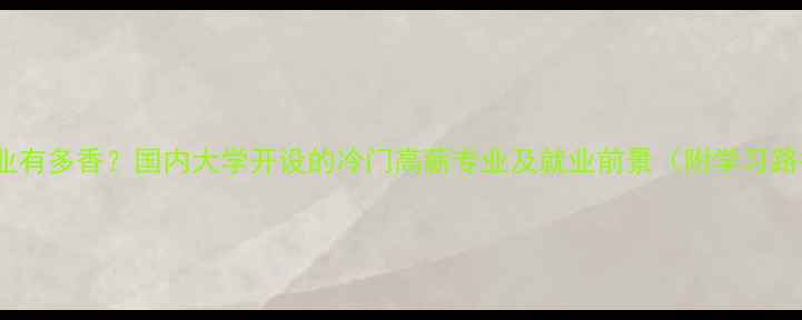 图片 数据恢复专业有多香？国内大学开设的冷门高薪专业及就业前景（附学习路径）💻🔧✨2