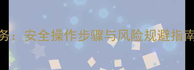 图片 数据恢复专业服务：安全操作步骤与风险规避指南（附详细流程）