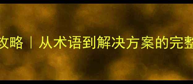 图片 数据恢复专业英语全攻略｜从术语到解决方案的完整指南（附实战案例）