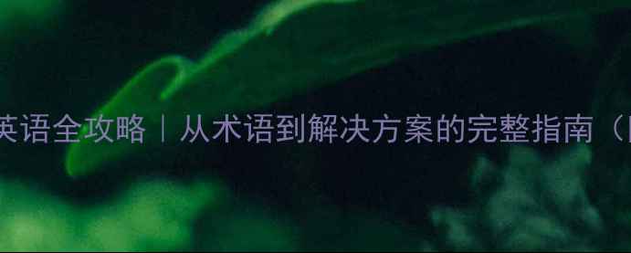 数据恢复专业英语全攻略从术语到解决方案的完整指南附实战案例