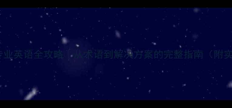 图片 数据恢复专业英语全攻略｜从术语到解决方案的完整指南（附实战案例）2