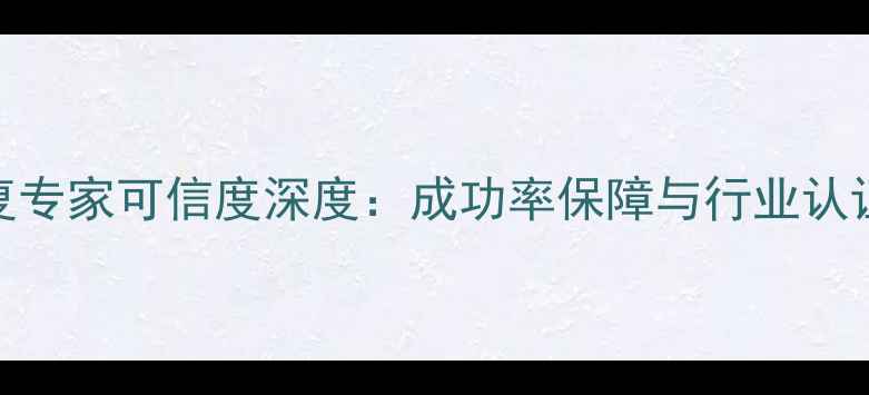 图片 数据恢复专家可信度深度：成功率保障与行业认证全指南