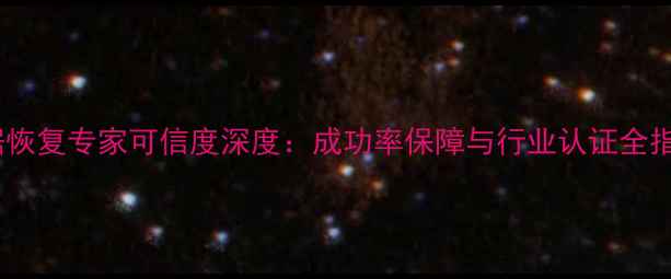 图片 数据恢复专家可信度深度：成功率保障与行业认证全指南1
