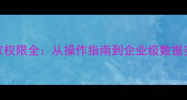 图片 数据恢复专家权限全：从操作指南到企业级数据安全解决方案