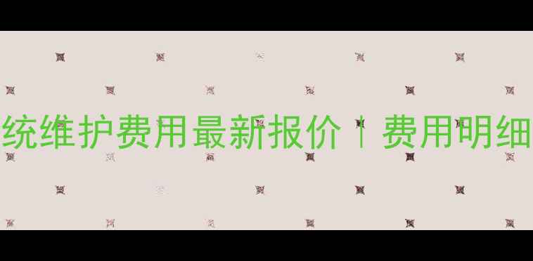 图片 数据恢复中心系统维护费用最新报价｜费用明细+避坑指南💻💰1