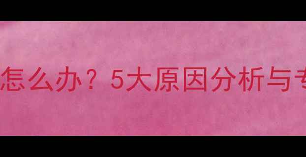 图片 数据恢复中断怎么办？5大原因分析与专业解决方案1