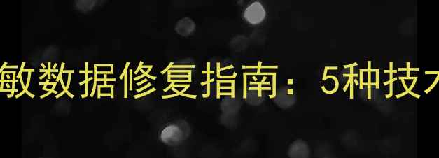 图片 数据恢复中的脱敏数据修复指南：5种技术方案与操作全1