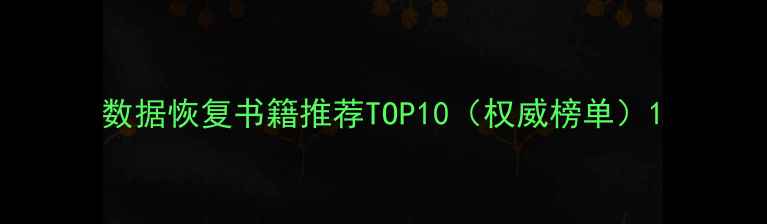 图片 数据恢复书籍推荐TOP10（权威榜单）1