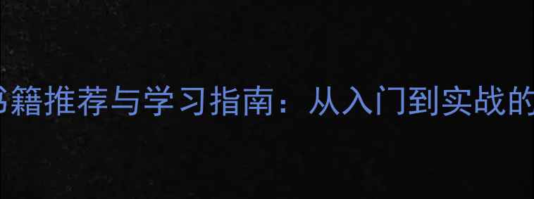 数据恢复书籍推荐与学习指南从入门到实战的完整路径
