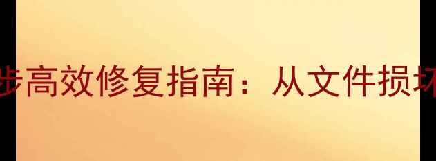 数据恢复乱码3步高效修复指南从文件损坏到完整还原全