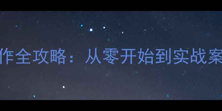 图片 数据恢复代理PPT制作全攻略：从零开始到实战案例（附模板下载）1
