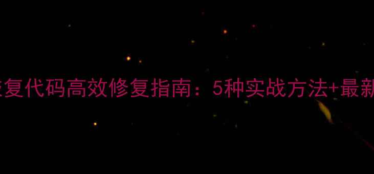 图片 数据恢复代码高效修复指南：5种实战方法+最新技术1