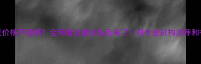 图片 数据恢复价格不透明？全网最全避坑指南来了！附专业机构推荐和省钱技巧