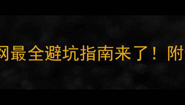 图片 数据恢复价格不透明？全网最全避坑指南来了！附专业机构推荐和省钱技巧2