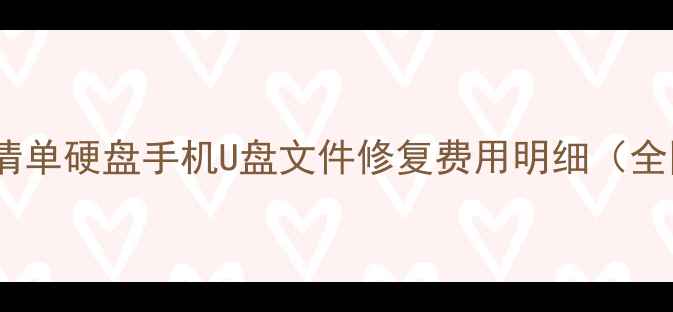 数据恢复价格清单硬盘手机U盘文件修复费用明细全国上门服务