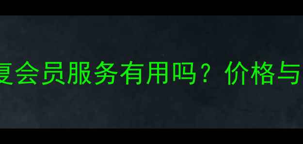 数据恢复会员服务有用吗价格与效果全