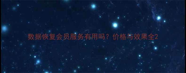 图片 数据恢复会员服务有用吗？价格与效果全2