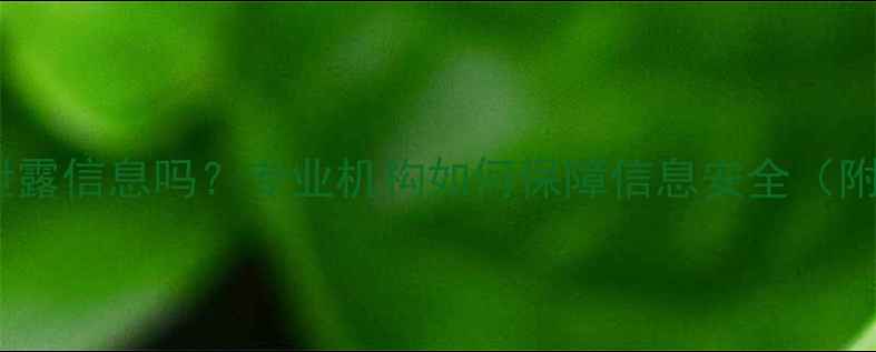 图片 数据恢复会泄露信息吗？专业机构如何保障信息安全（附真实案例）1