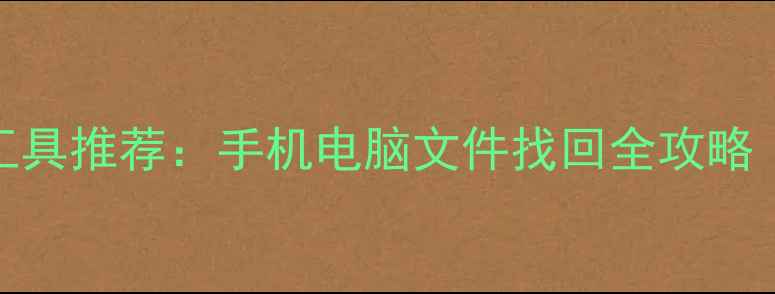图片 数据恢复免费工具推荐：手机电脑文件找回全攻略（附详细教程）