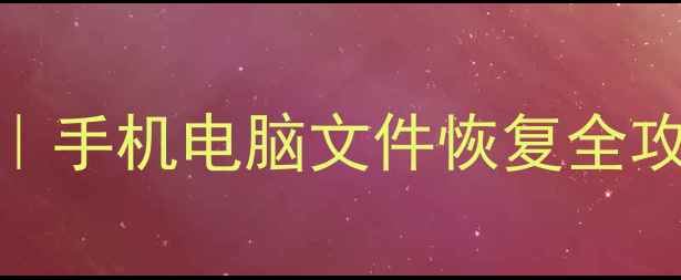 图片 数据恢复免费教程｜手机电脑文件恢复全攻略（附工具推荐）