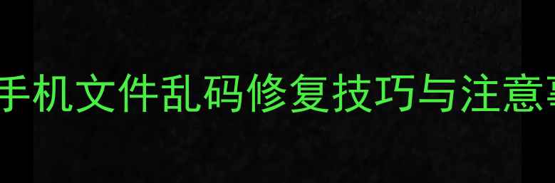 图片 数据恢复全攻略电脑手机文件乱码修复技巧与注意事项（附详细教程）2