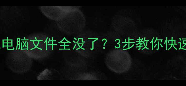 数据恢复全攻略手机电脑文件全没了3步教你快速恢复被删丢失的数据