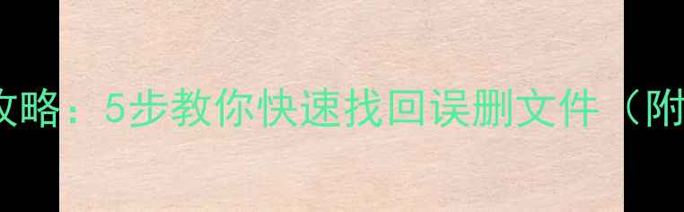 图片 数据恢复全攻略：5步教你快速找回误删文件（附详细教程）1
