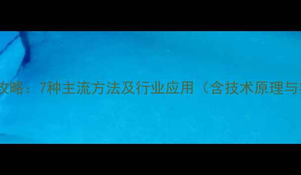 图片 数据恢复全攻略：7种主流方法及行业应用（含技术原理与实战案例）2