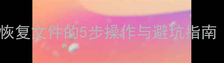 数据恢复全攻略从回收站恢复文件的5步操作与避坑指南附WindowsMac实操演示