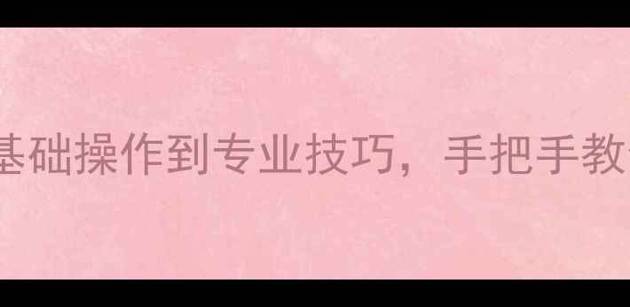 图片 数据恢复全攻略：从基础操作到专业技巧，手把手教你高效恢复丢失数据2