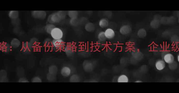 图片 数据恢复全攻略：从备份策略到技术方案，企业级数据安全指南