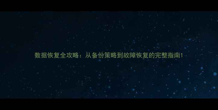 图片 数据恢复全攻略：从备份策略到故障恢复的完整指南1