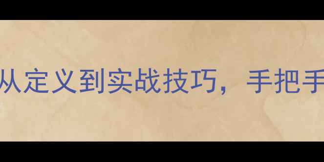 图片 数据恢复全攻略：从定义到实战技巧，手把手教你恢复丢失文件