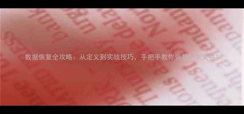 图片 数据恢复全攻略：从定义到实战技巧，手把手教你恢复丢失文件1