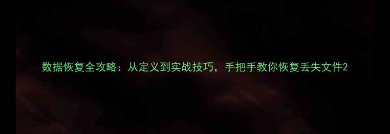 图片 数据恢复全攻略：从定义到实战技巧，手把手教你恢复丢失文件2