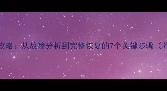 图片 数据恢复全攻略：从故障分析到完整恢复的7个关键步骤（附详细指南）