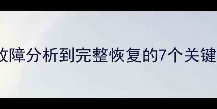 图片 数据恢复全攻略：从故障分析到完整恢复的7个关键步骤（附详细指南）1