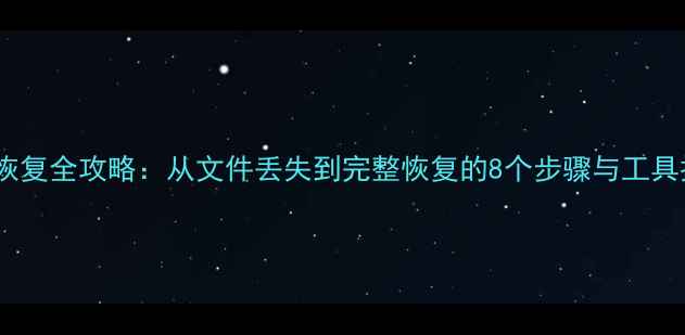 图片 数据恢复全攻略：从文件丢失到完整恢复的8个步骤与工具推荐1