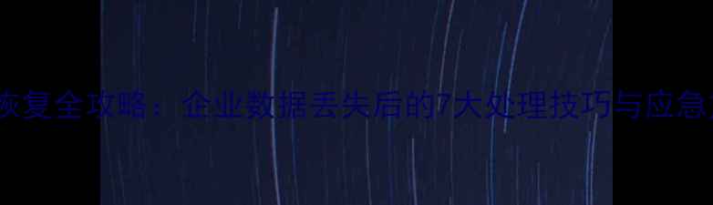 图片 数据恢复全攻略：企业数据丢失后的7大处理技巧与应急方案1