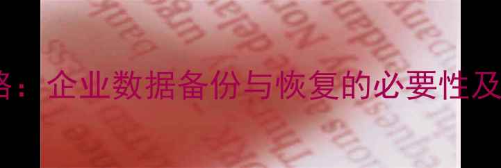 图片 数据恢复全攻略：企业数据备份与恢复的必要性及完整解决方案2