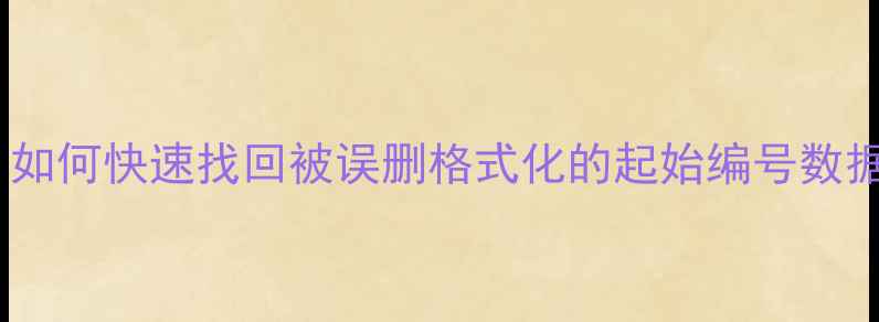 图片 数据恢复全攻略：如何快速找回被误删格式化的起始编号数据（附详细教程）1
