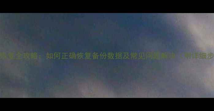 图片 数据恢复全攻略：如何正确恢复备份数据及常见问题解决（附详细步骤）