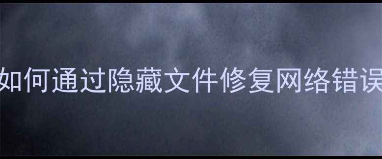 图片 数据恢复全攻略：如何通过隐藏文件修复网络错误导致的文件丢失？