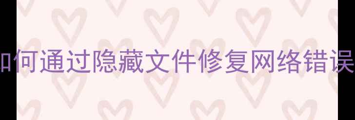 图片 数据恢复全攻略：如何通过隐藏文件修复网络错误导致的文件丢失？1