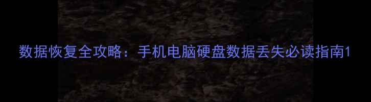 图片 数据恢复全攻略：手机电脑硬盘数据丢失必读指南1
