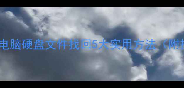 图片 数据恢复全攻略：手机电脑硬盘文件找回5大实用方法（附操作步骤与避坑指南）1