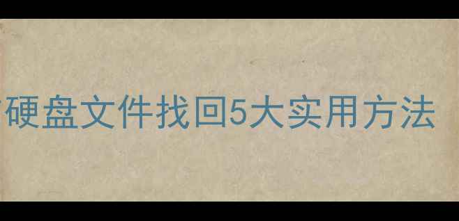图片 数据恢复全攻略：手机电脑硬盘文件找回5大实用方法（附操作步骤与避坑指南）2